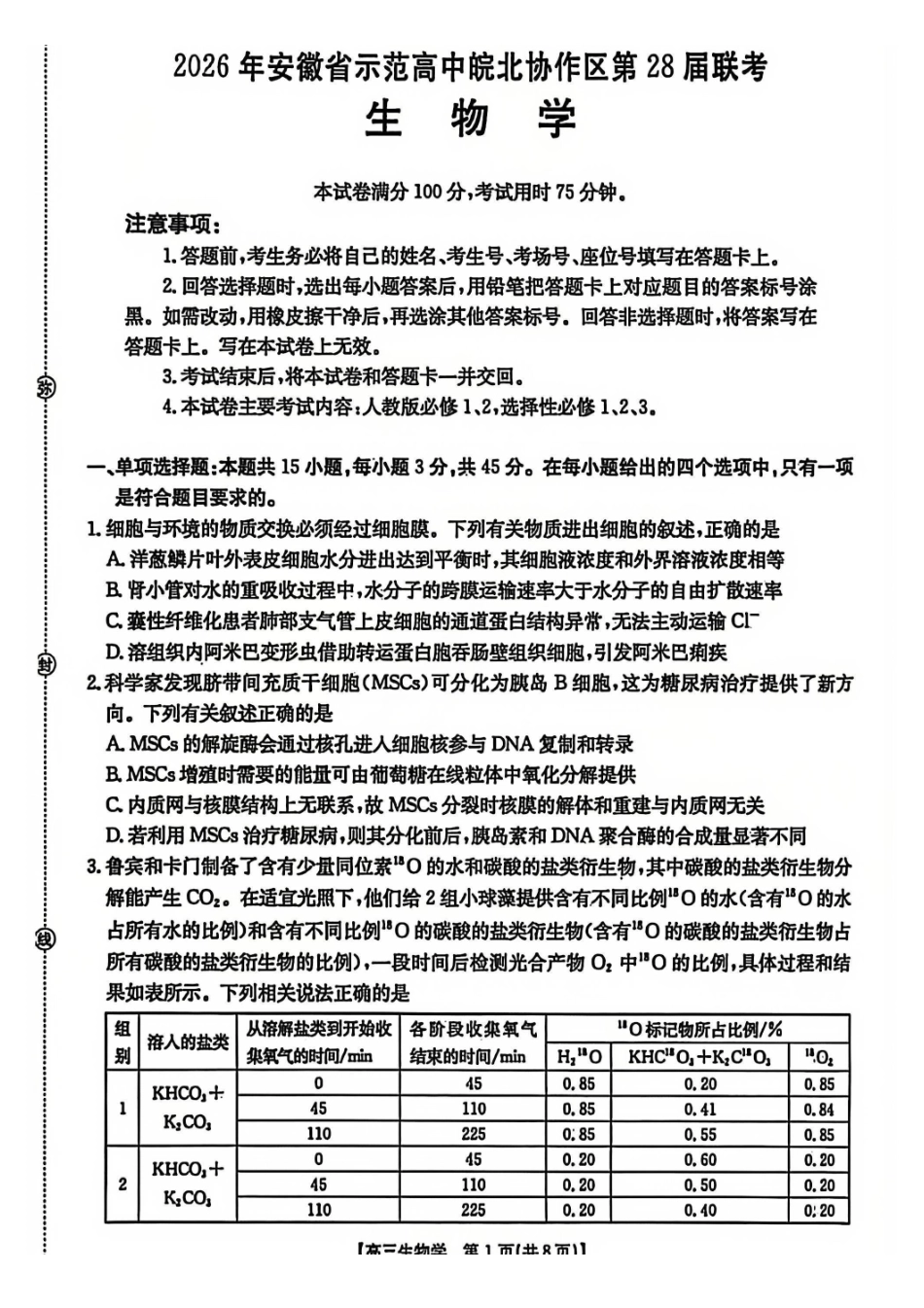 生物安徽2026年安徽示范高中皖北协作区第28届联考(3.26-3.27).pdf_第1页
