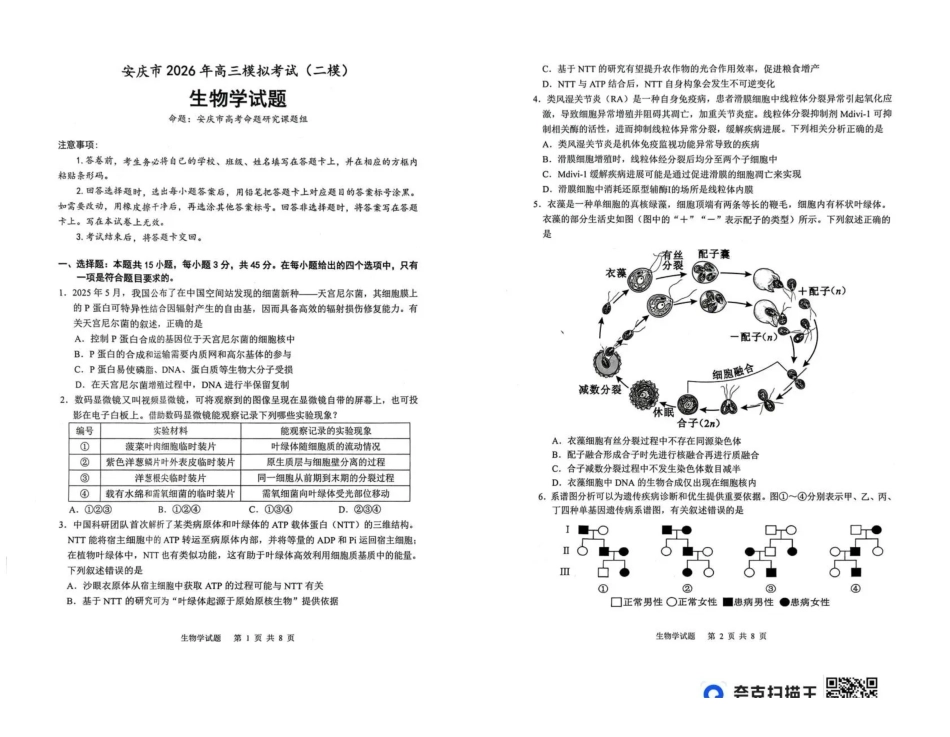 生物安徽安庆市2026年高三年级模拟考试（安庆二模）(3.18-3.20).pdf_第1页