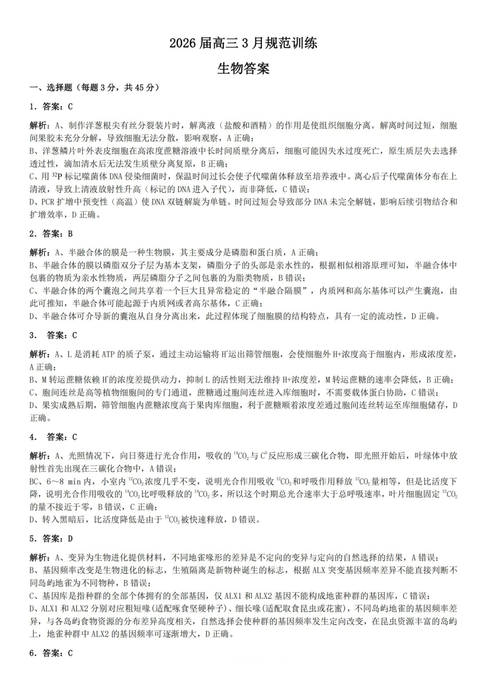 生物安徽合肥市一六八中学2026届高三年级3月份规范训练（3.13-3.14）(1).pdf_第1页