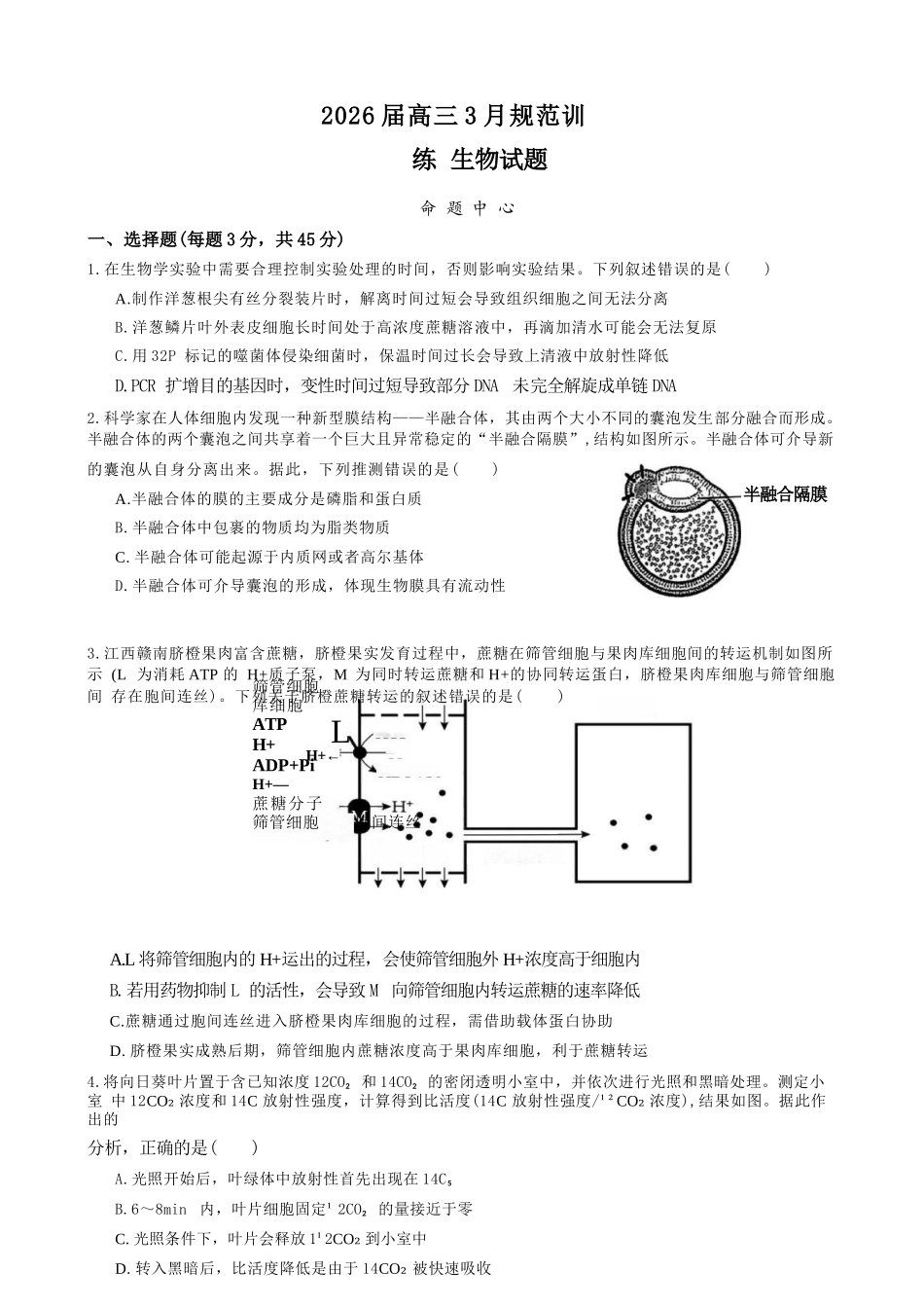 生物安徽合肥市一六八中学2026届高三年级3月份规范训练（3.13-3.14）.docx_第1页