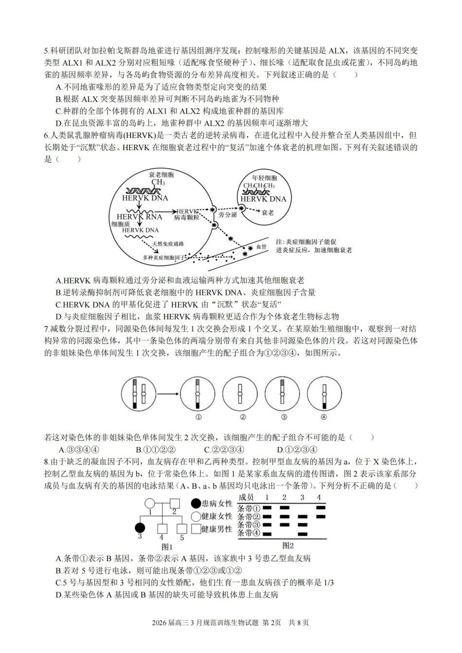 生物安徽合肥市一六八中学2026届高三年级3月份规范训练（3.13-3.14）.pdf_第2页
