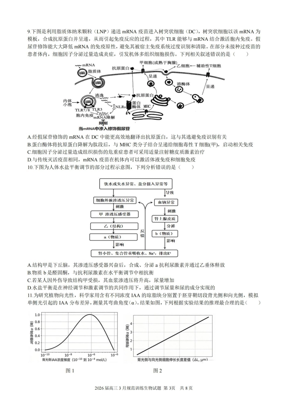 生物安徽合肥市一六八中学2026届高三年级3月份规范训练（3.13-3.14）.pdf_第3页