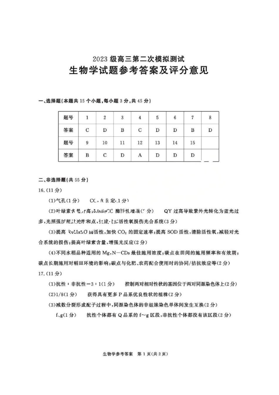 生物参考答案与评分标准四川成都市2023级(2026届)高三年级第二次模拟测试(成都二诊)(3.23-3.25).pdf_第1页