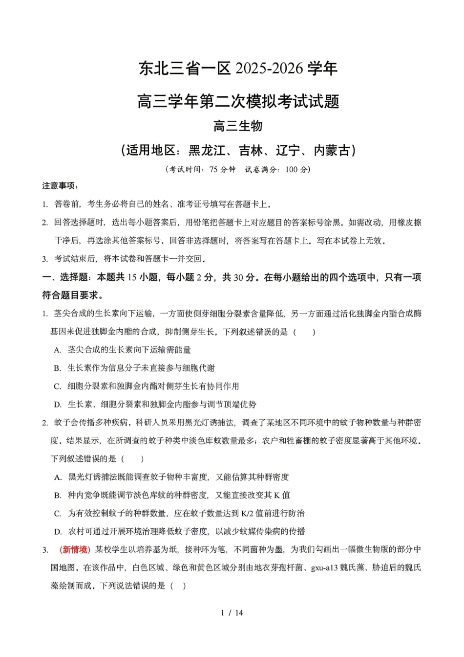生物东北三一区2025-2026学年高三学年第二次模拟考试(一区二模)(3.19-3.20).pdf_第1页