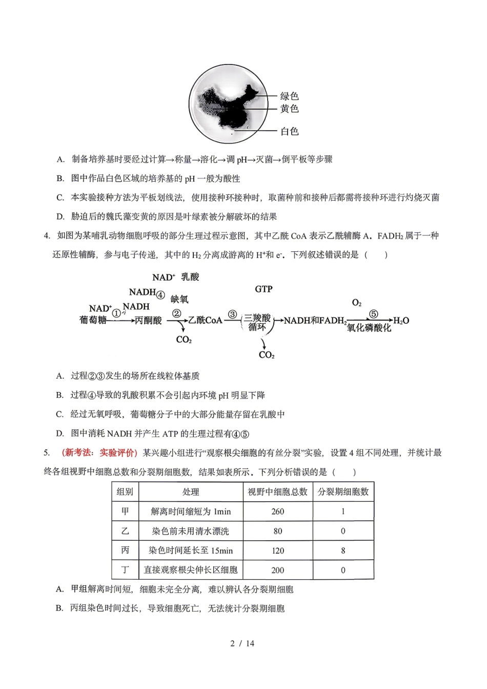 生物东北三一区2025-2026学年高三学年第二次模拟考试(一区二模)(3.19-3.20).pdf_第2页