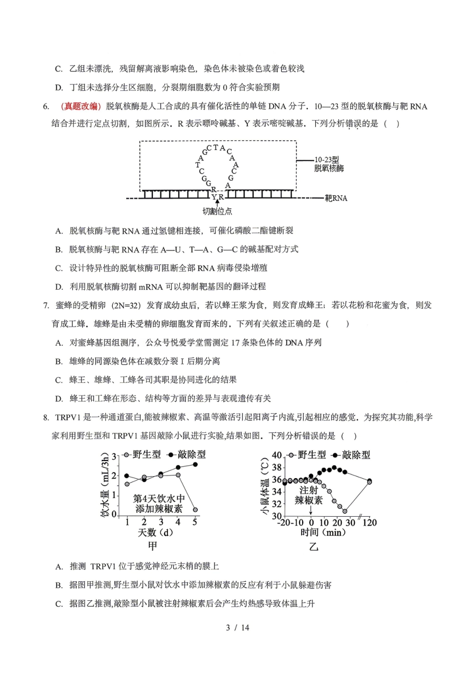 生物东北三一区2025-2026学年高三学年第二次模拟考试(一区二模)(3.19-3.20).pdf_第3页