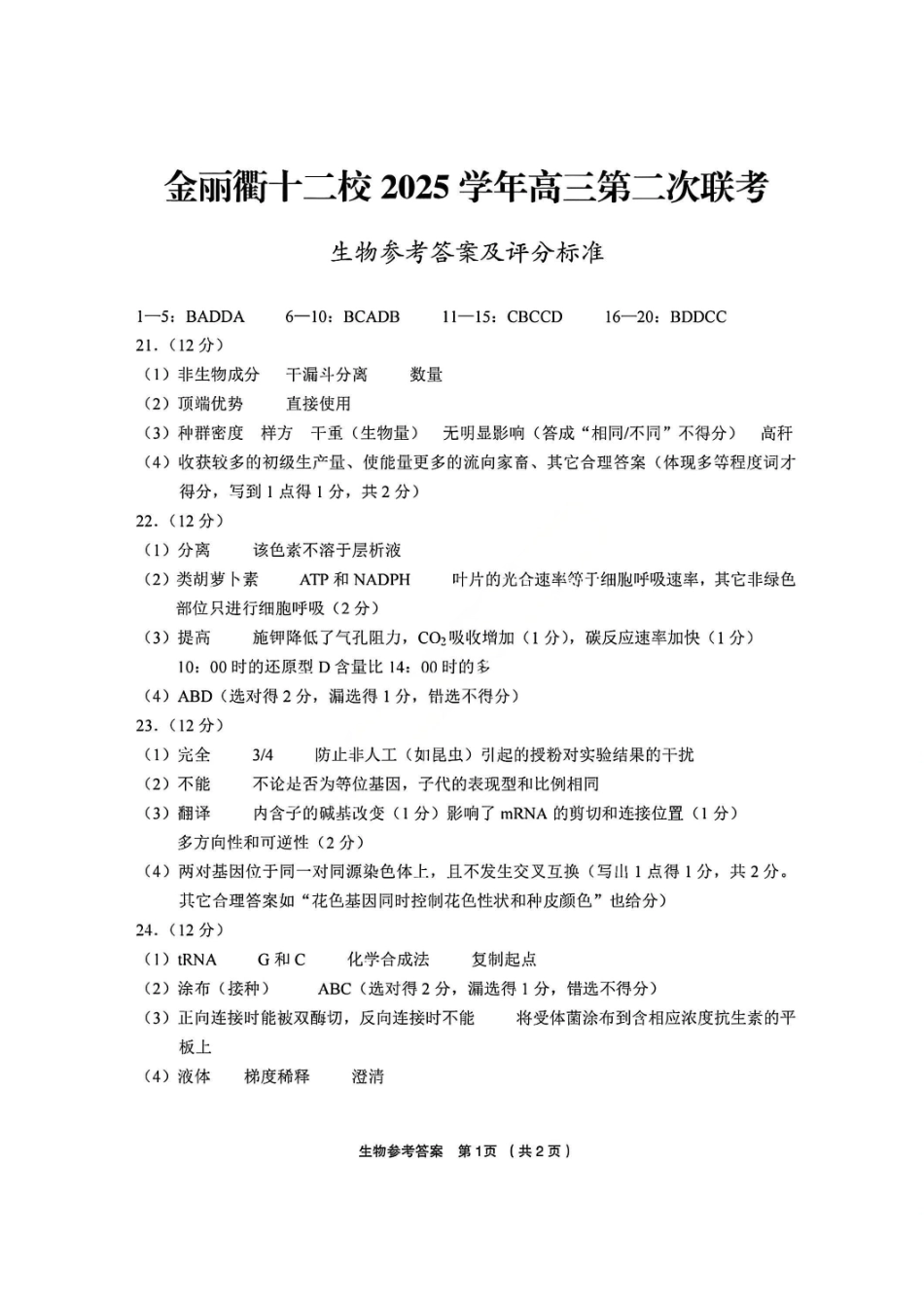 生物官方答案浙江金丽衢十二校2025-2026学年度高三年级第二次联考(3.18-3.20).pdf_第1页