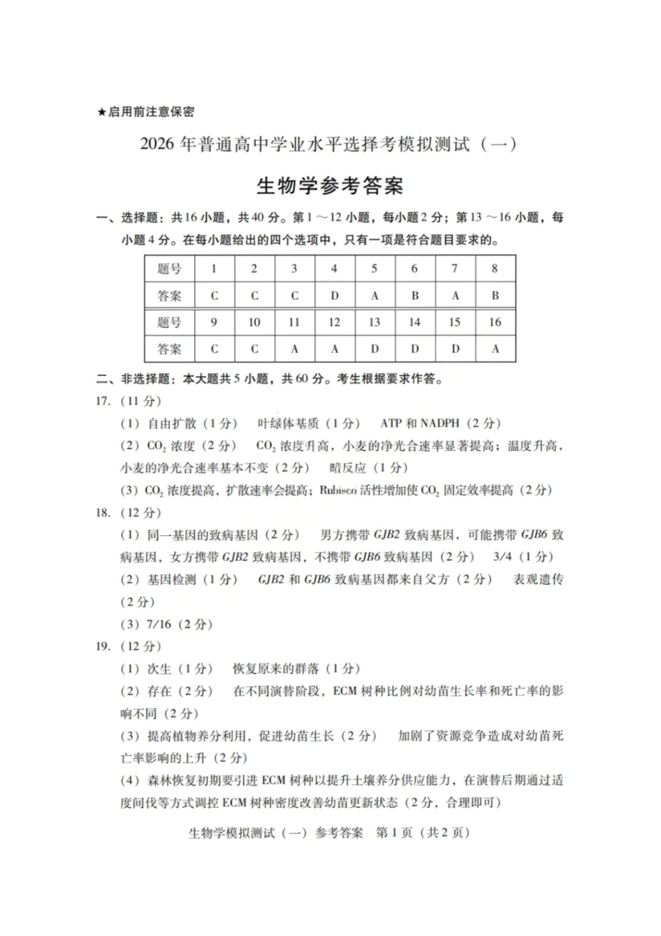 生物广东2026年普通高等学校招生全国统一考试模拟测试（一）(广东一模)(3.17-3.19)(1).pdf_第1页