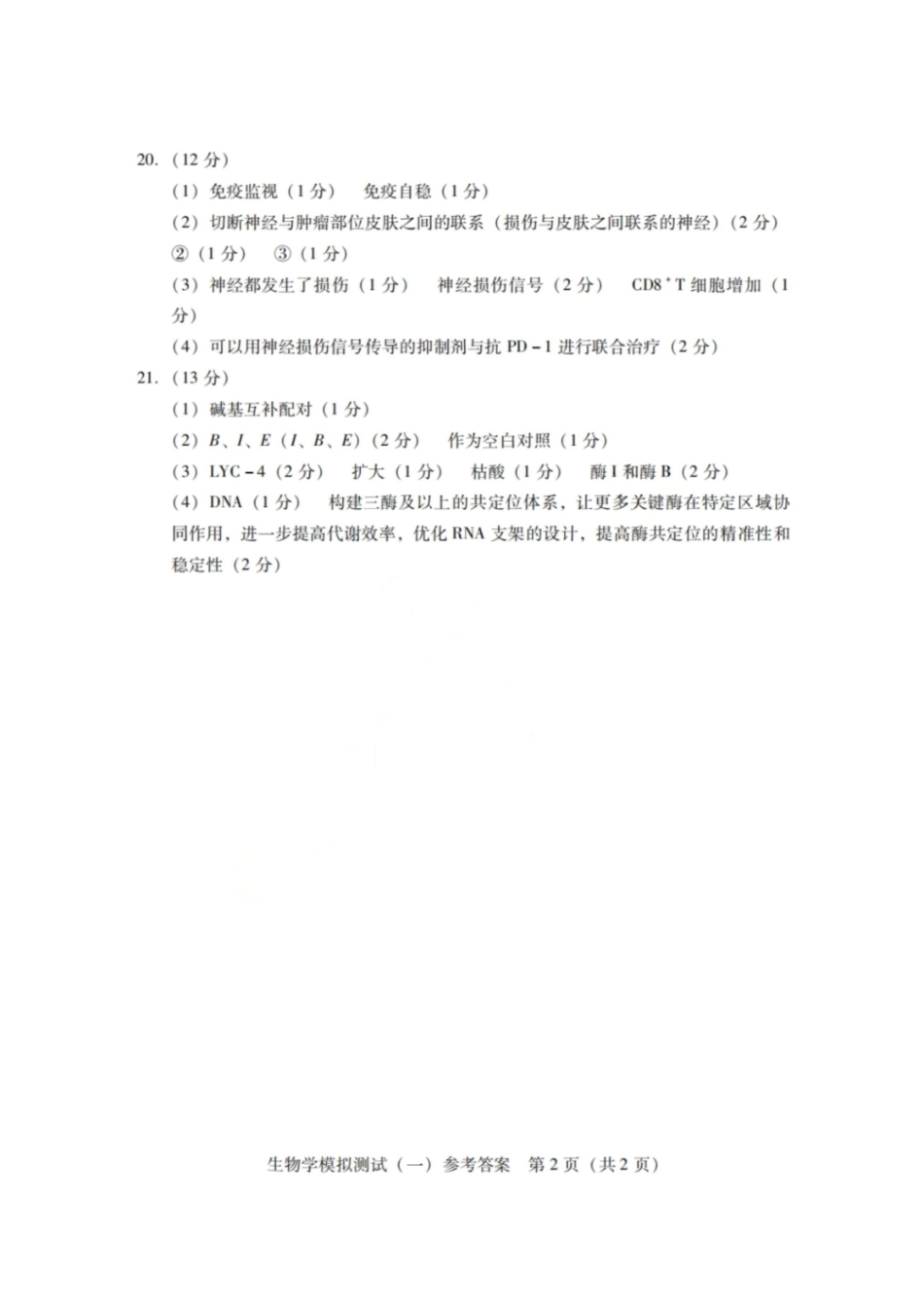 生物广东2026年普通高等学校招生全国统一考试模拟测试（一）(广东一模)(3.17-3.19)(1).pdf_第2页