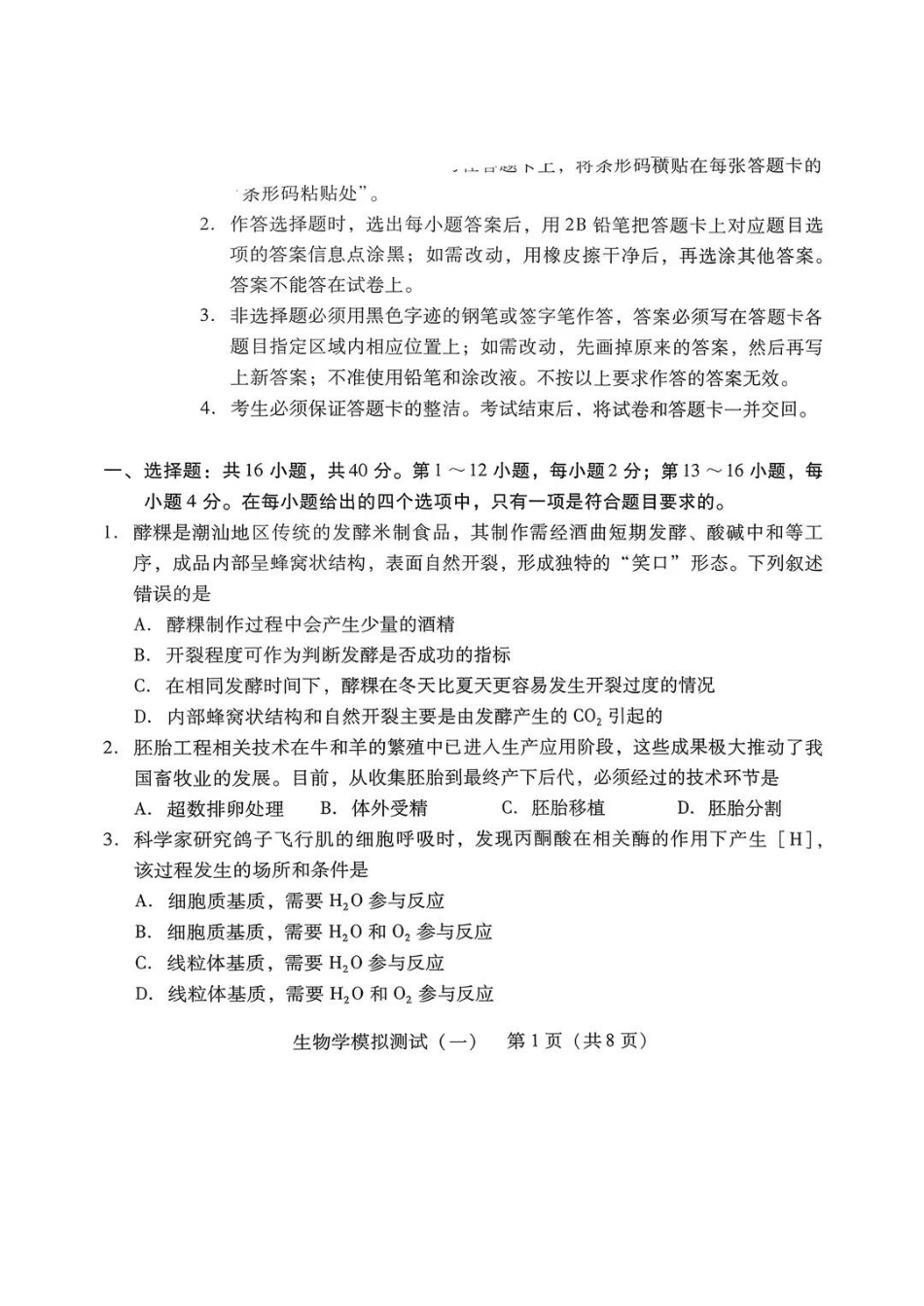 生物广东2026年普通高等学校招生全国统一考试模拟测试（一）(广东一模)(3.17-3.19).pdf_第1页