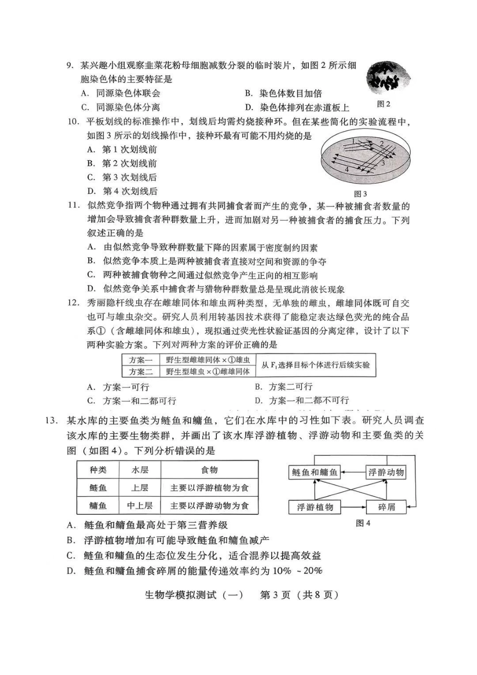 生物广东2026年普通高等学校招生全国统一考试模拟测试（一）(广东一模)(3.17-3.19).pdf_第3页