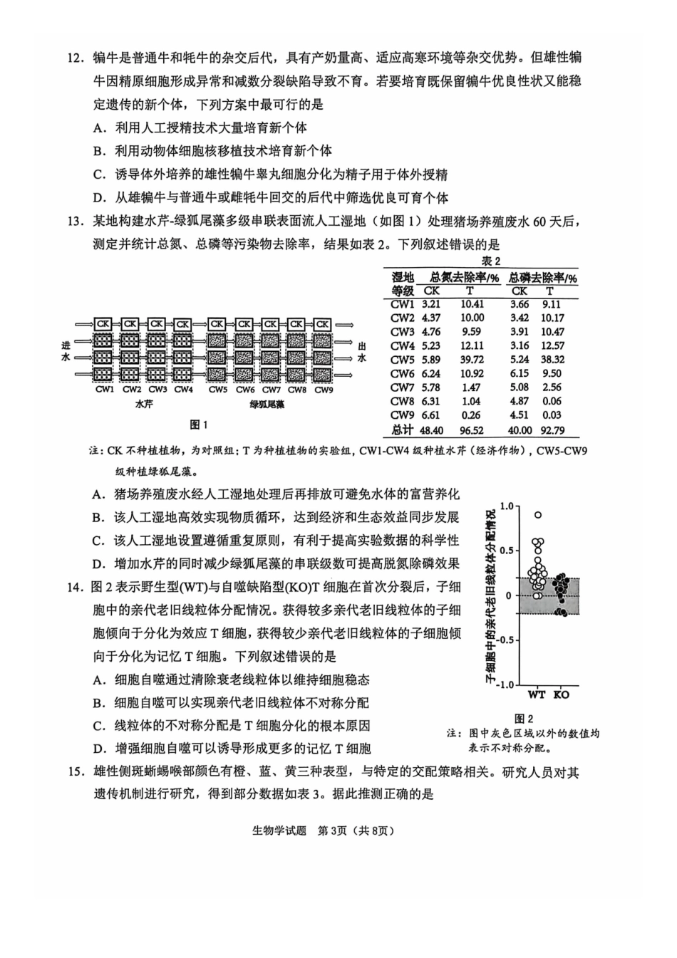 生物广东江门市2026年3月高三年级高考模拟考试(江门一模)(3.18-3.20).pdf_第3页