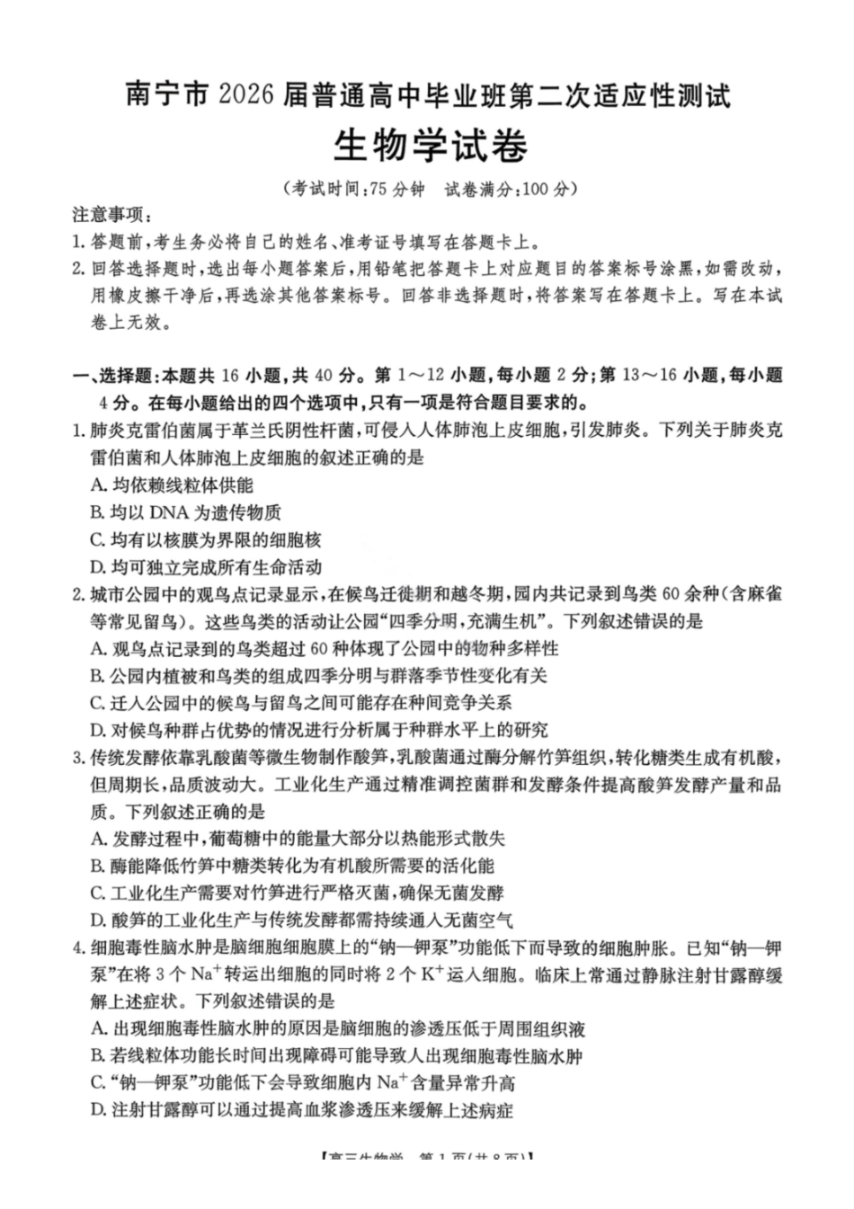 生物广西壮族自治区南宁市2026届普通高中毕业班第二次适应性测试高三第二次适应性测试(南宁二模)(3.23-3.25).pdf_第1页