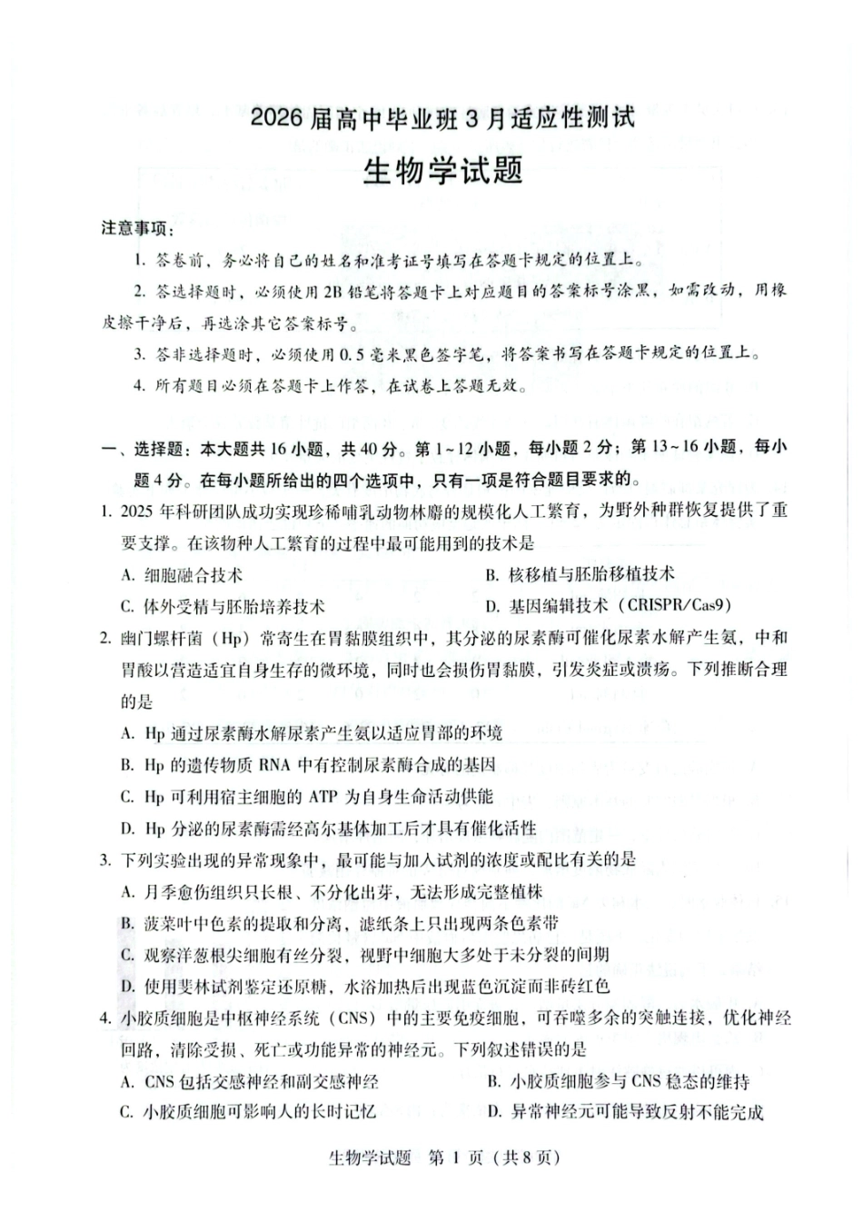 生物广西壮族自治区梧州、玉林、贵港、钦州、百色等八市高中毕业班2026届高三年级3月适应性测试(八市二模)(3.24-3.26).pdf_第1页