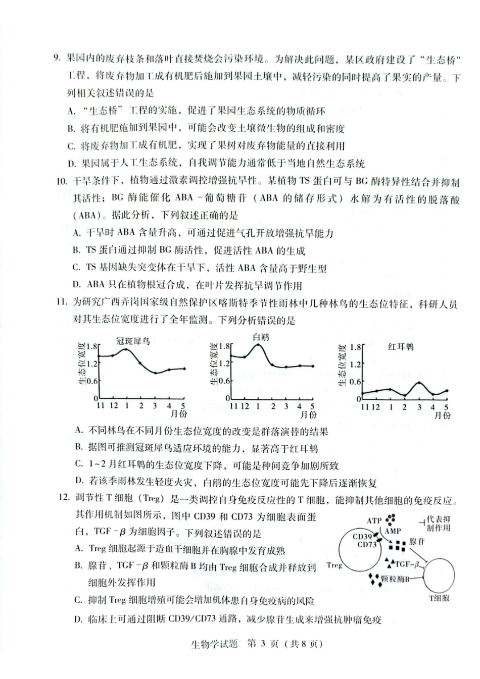 生物广西壮族自治区梧州、玉林、贵港、钦州、百色等八市高中毕业班2026届高三年级3月适应性测试(八市二模)(3.24-3.26).pdf_第3页