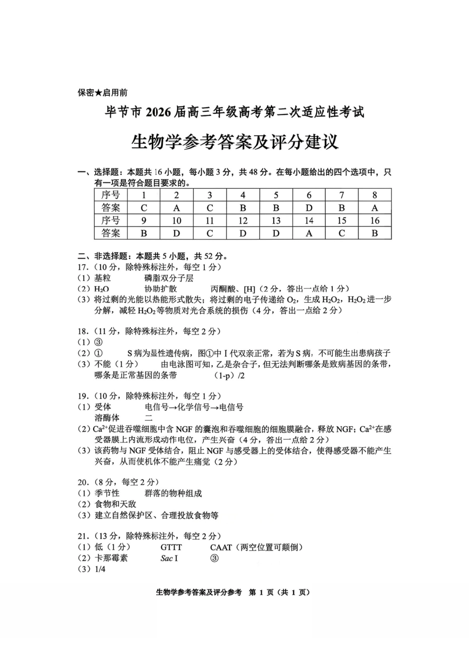 生物贵州毕节市2026届高三年级高考第二次适应性考试(毕节二诊)(3.19-3.20)(1).pdf_第1页