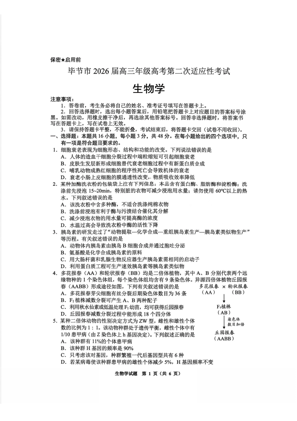 生物贵州毕节市2026届高三年级高考第二次适应性考试(毕节二诊)(3.19-3.20).pdf_第1页