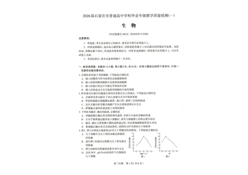 生物河北2026届石家庄市普通高中学校毕业年级高三年级教学质量检测(一)(石家庄一模)(3.23-3.25).pdf_第1页
