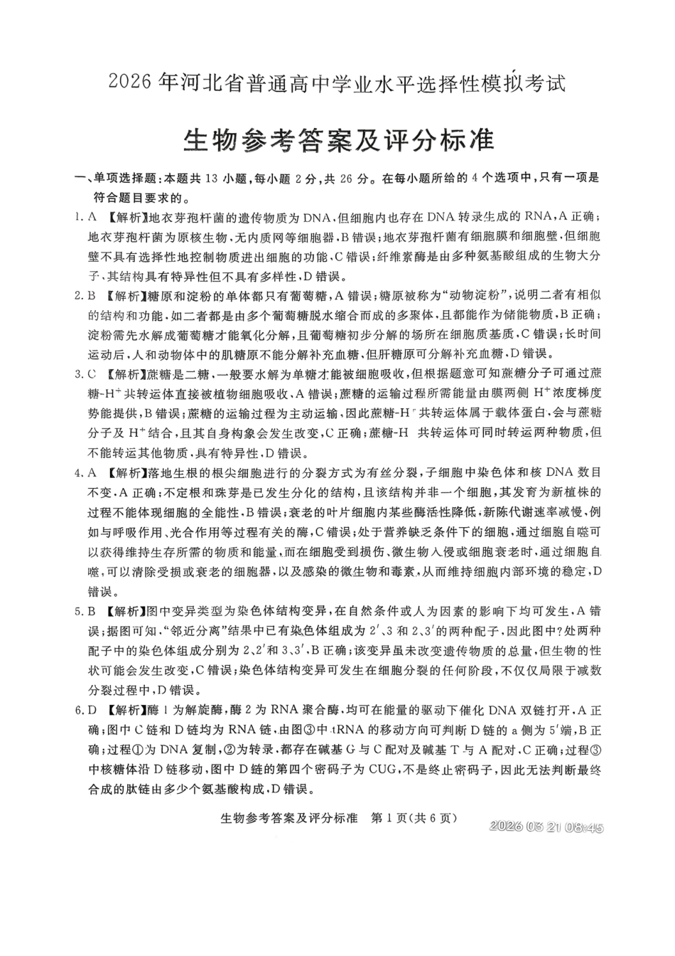 生物河北张家口市2026年河北普通高中学业水平选择性模拟考试（张家口一模）（3.17-3.18）(1).pdf_第1页