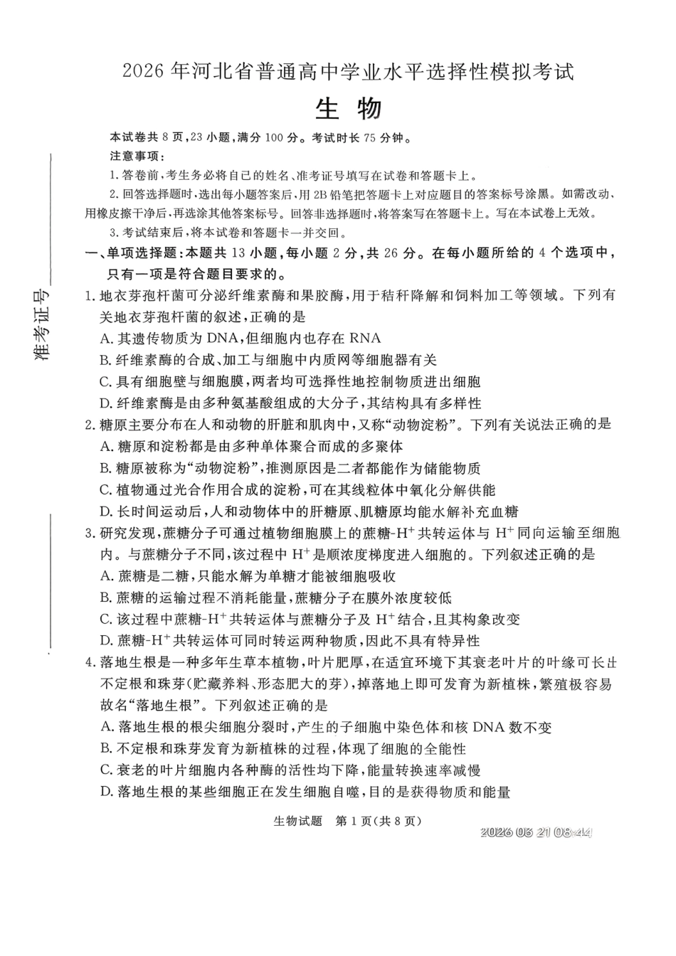生物河北张家口市2026年河北普通高中学业水平选择性模拟考试（张家口一模）（3.17-3.18）.pdf_第1页