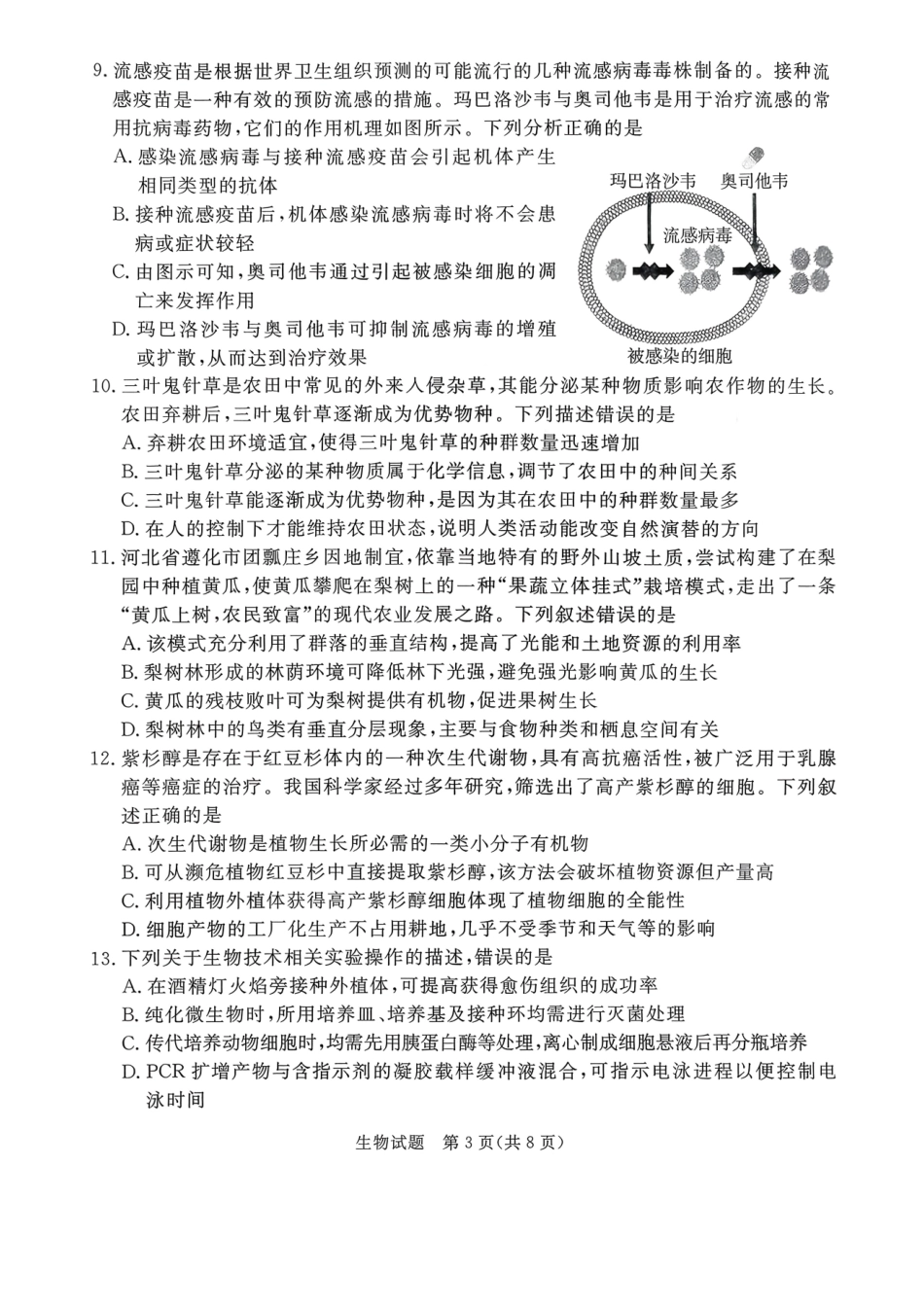 生物河北张家口市2026年河北普通高中学业水平选择性模拟考试（张家口一模）（3.17-3.18）.pdf_第3页
