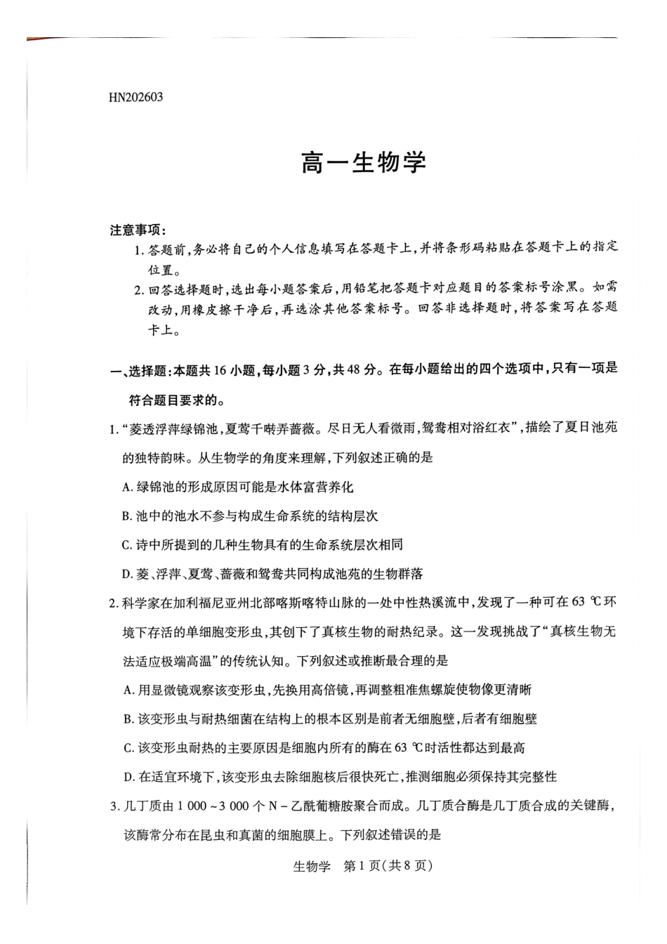 生物河南T-Y大联考2026年高一年级下学期3月大联考（3.23-3.24）.pdf_第1页