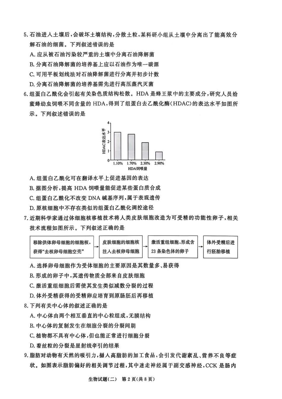 生物河南青桐鸣大联考2026届高三下学期学情调研（二）（3.13-3.14）.pdf_第2页