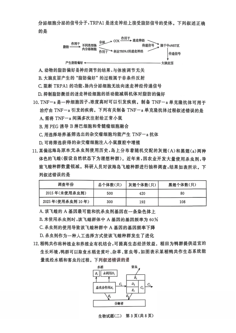 生物河南青桐鸣大联考2026届高三下学期学情调研（二）（3.13-3.14）.pdf_第3页