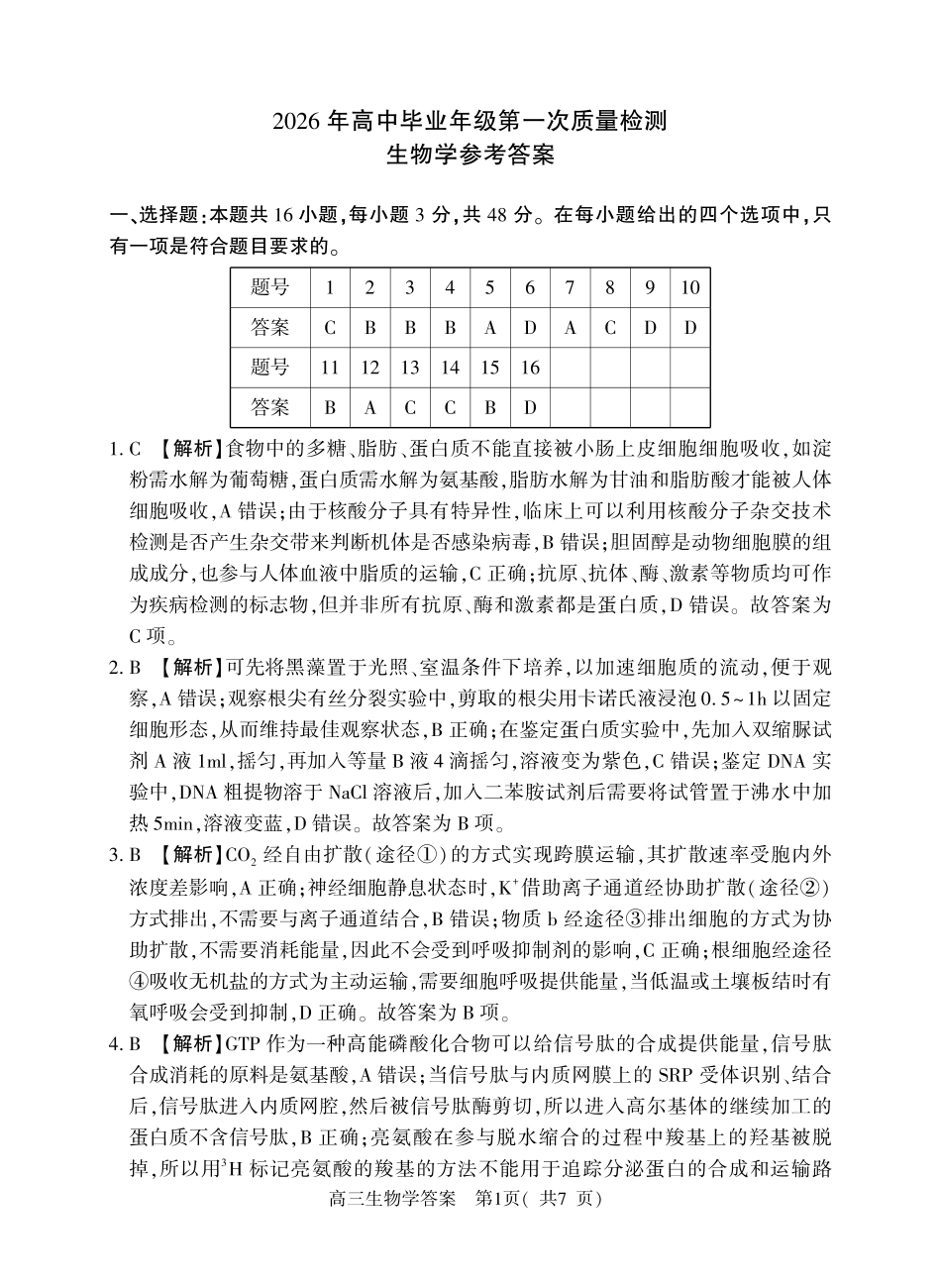 生物河南驻马店、信阳、南阳、三门峡、漯河五市2026年高三3月第一次质量检测联考(驻马店南阳一模信阳三模漯河三门峡二模)(3.19-3.20)(1).pdf_第1页