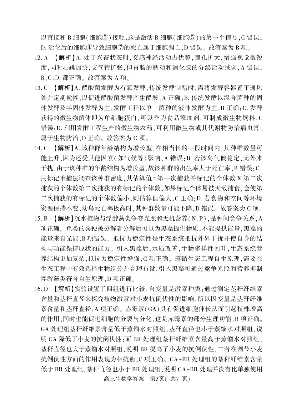 生物河南驻马店、信阳、南阳、三门峡、漯河五市2026年高三3月第一次质量检测联考(驻马店南阳一模信阳三模漯河三门峡二模)(3.19-3.20)(1).pdf_第3页