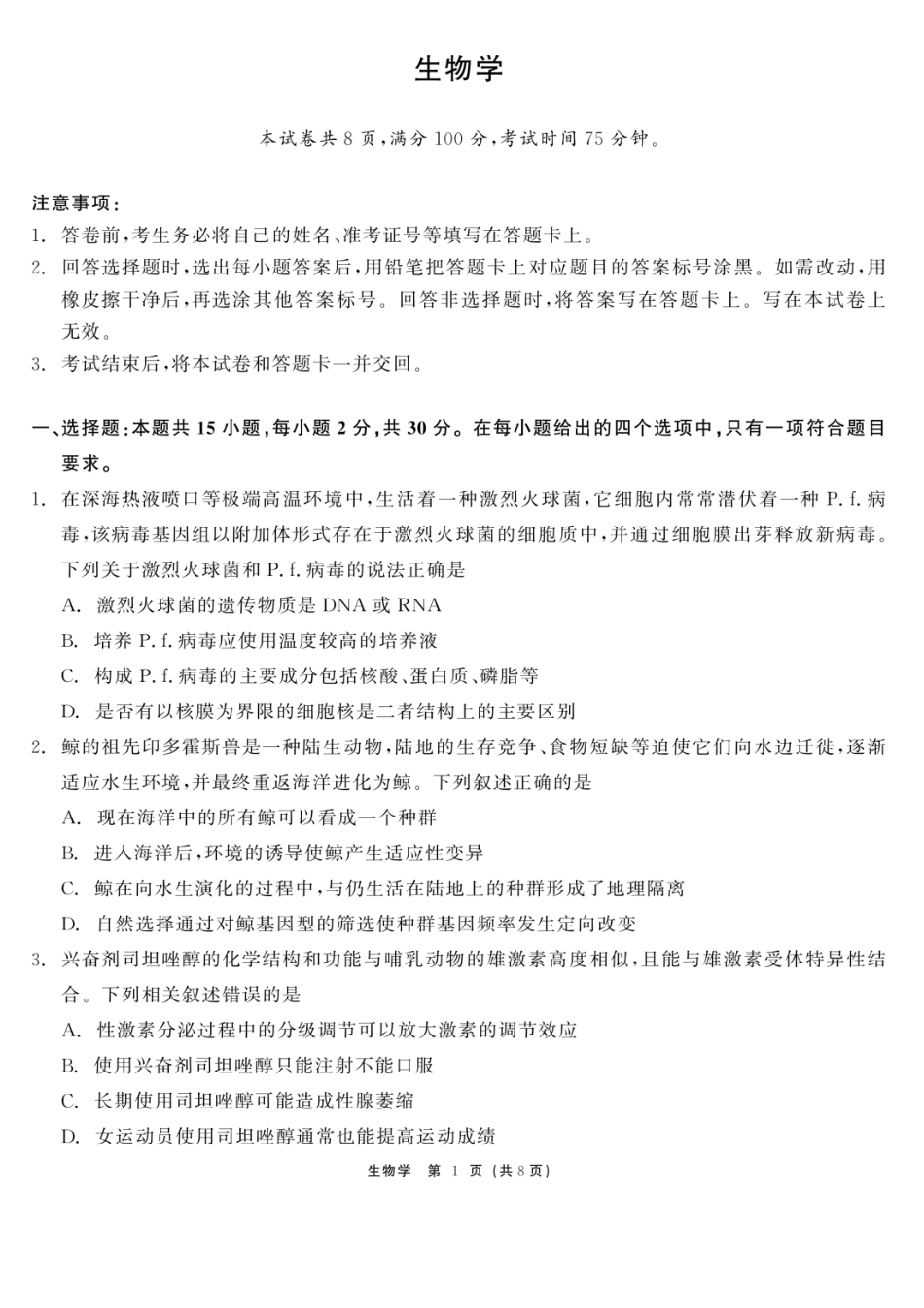 生物黑龙江2026届齐齐哈尔市高三第一次模拟考试(3.12-3.13).docx_第1页