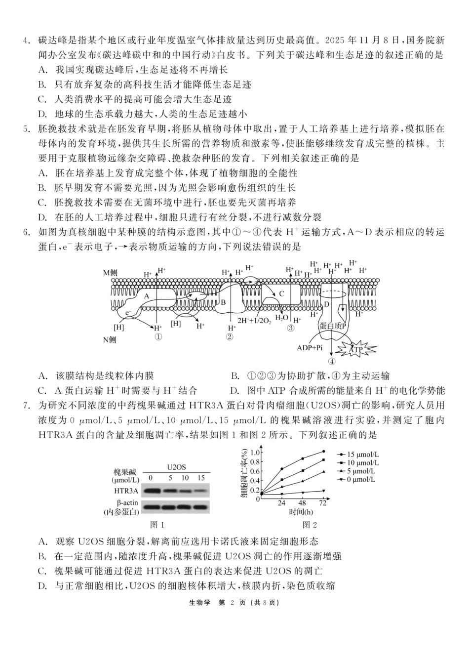 生物黑龙江2026届齐齐哈尔市高三第一次模拟考试(3.12-3.13).docx_第2页