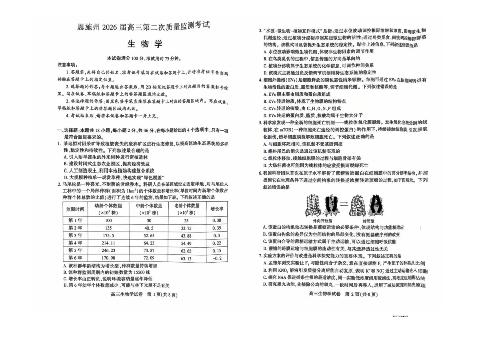 生物湖北恩施州2026届高三第二次质量监测考试(恩施州二模)（3.18-3.19）.pdf_第1页