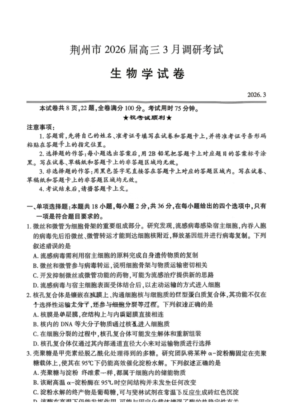 生物湖北荆州市2026届高三3月调研考试(荆州一模)(3.18-3.19).pdf_第1页