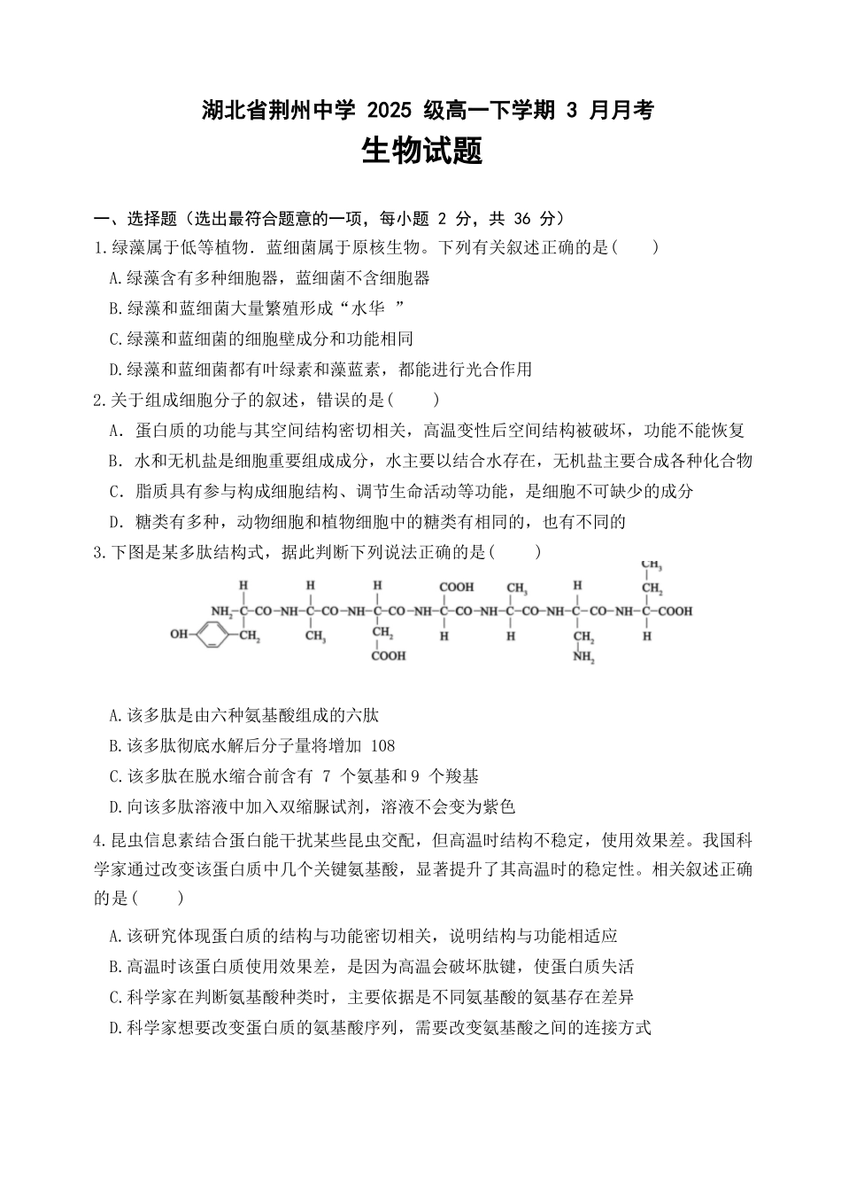 生物湖北荆州市荆州中学2025级(2028届)高一下学期3月月考（3.24-3.25）.docx_第1页