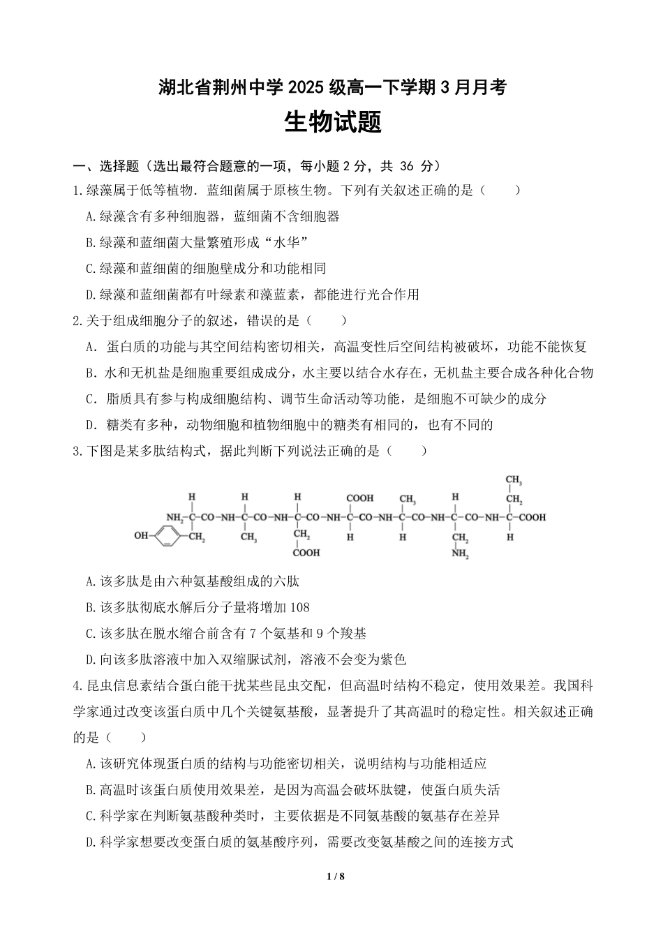 生物湖北荆州市荆州中学2025级(2028届)高一下学期3月月考（3.24-3.25）.pdf_第1页
