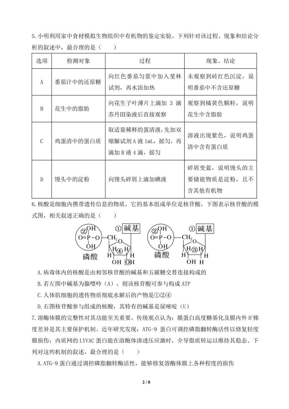 生物湖北荆州市荆州中学2025级(2028届)高一下学期3月月考（3.24-3.25）.pdf_第2页