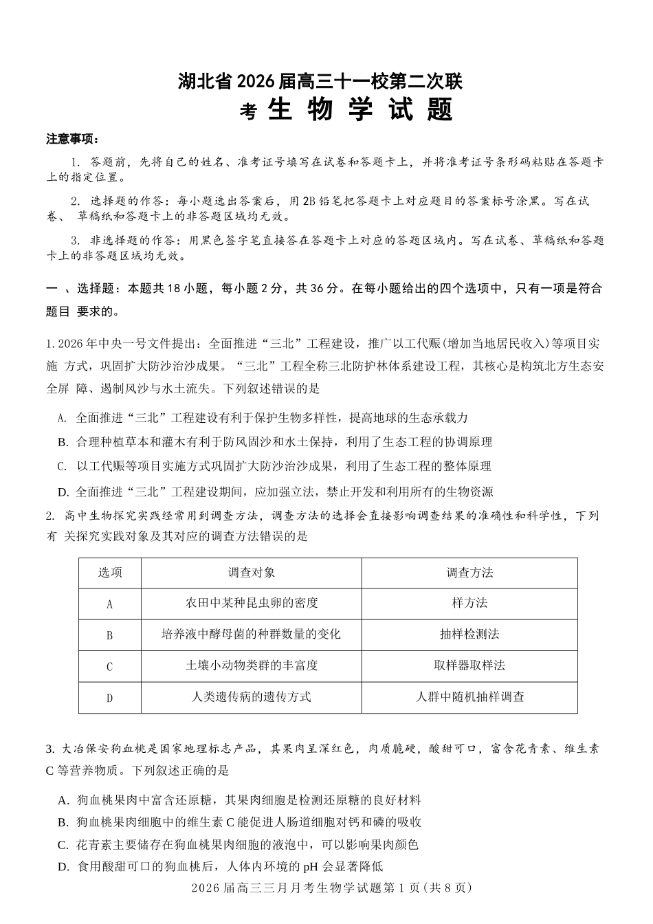 生物湖北十一校2026届高三年级第二次联考(3.25-3.26).docx_第1页