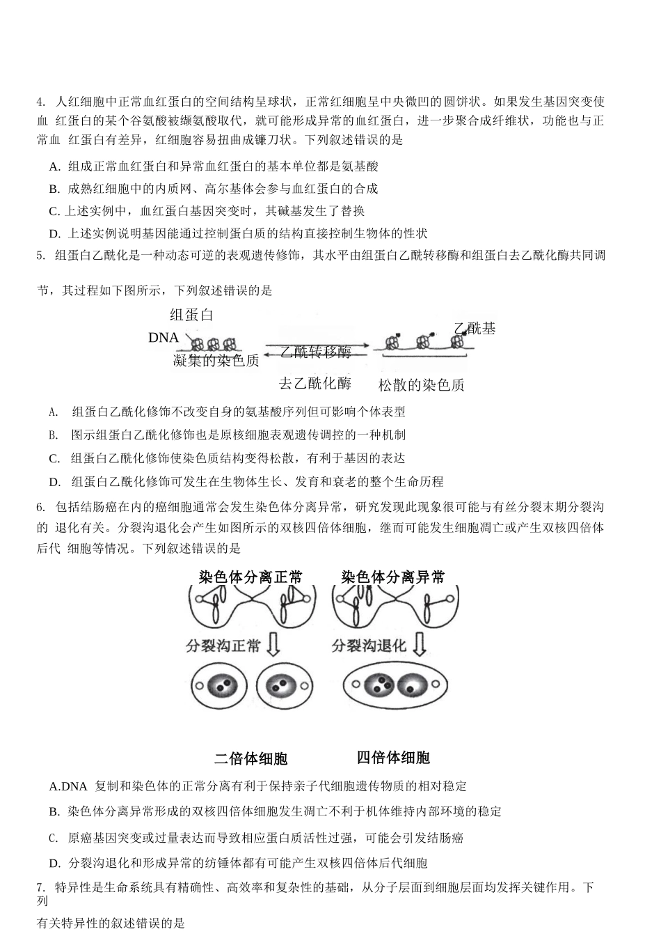 生物湖北十一校2026届高三年级第二次联考(3.25-3.26).docx_第2页