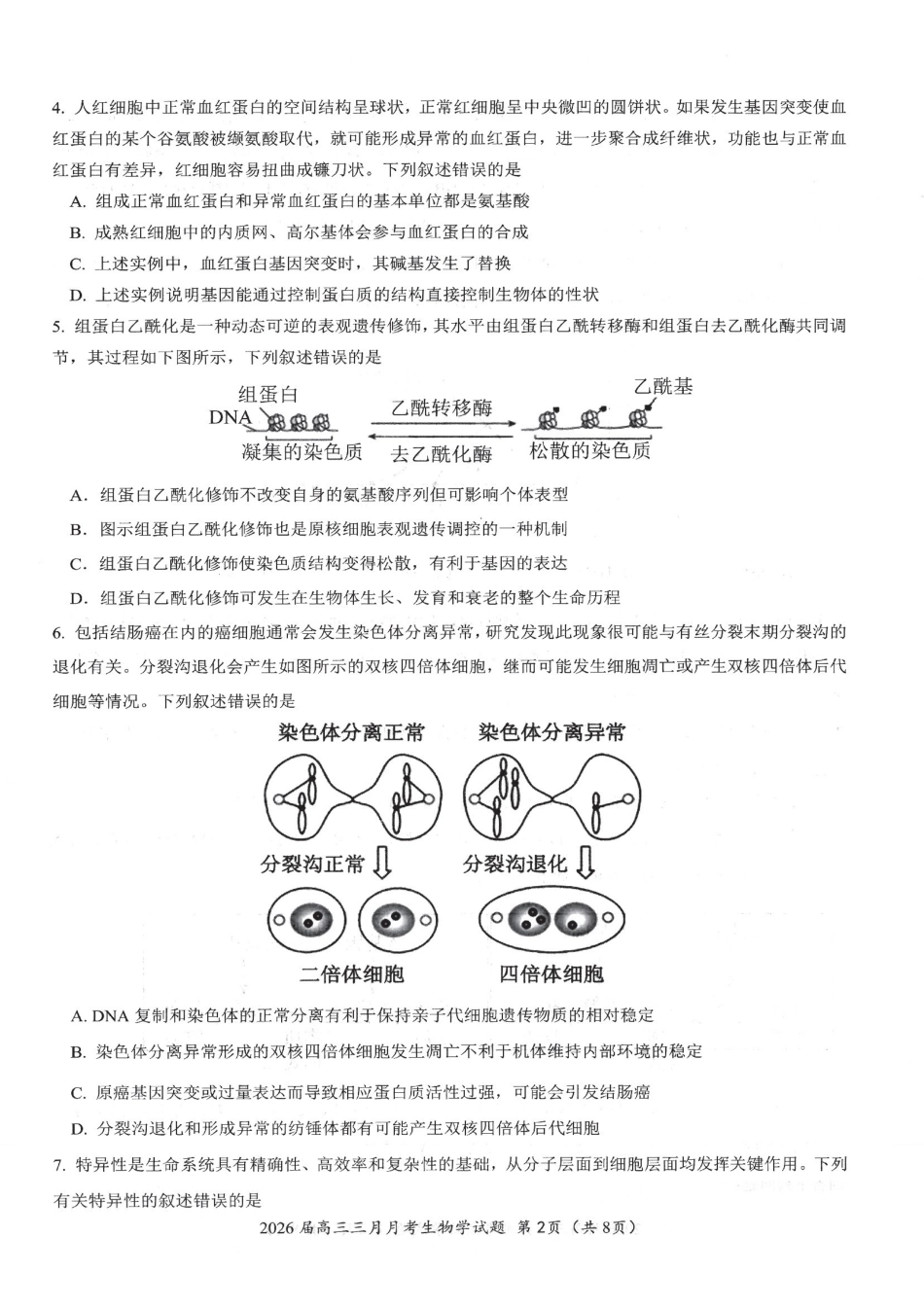 生物湖北十一校2026届高三年级第二次联考(3.25-3.26).pdf_第2页