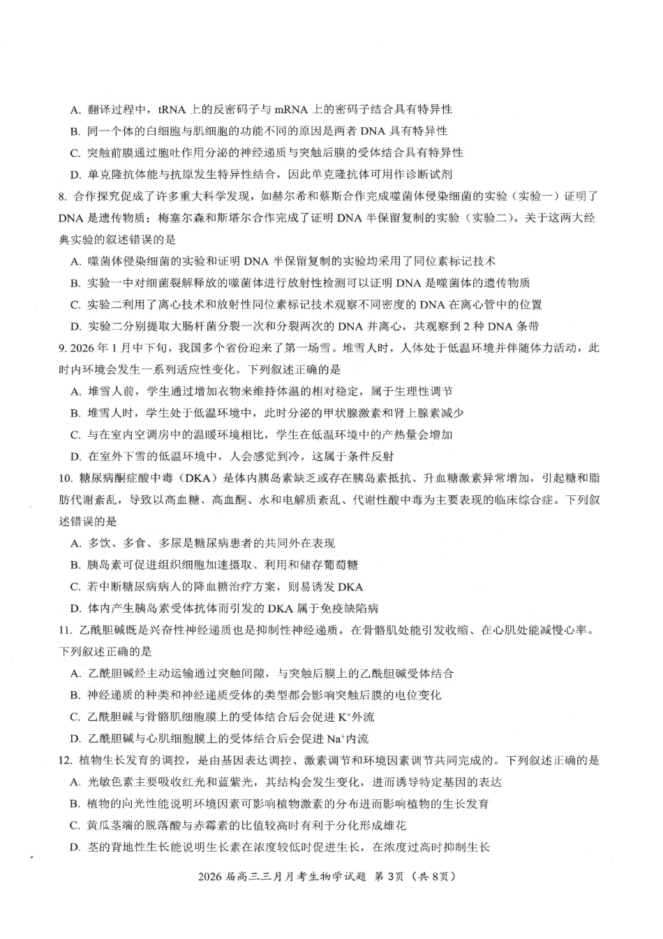 生物湖北十一校2026届高三年级第二次联考(3.25-3.26).pdf_第3页