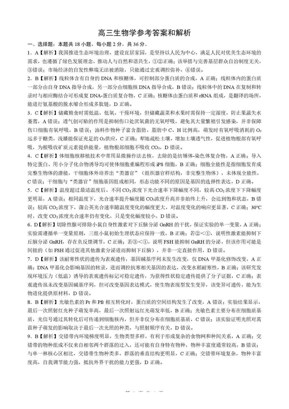 生物湖北孝感市楚天协作体2026届高三3月联考(3.18-3.19)(1).pdf_第1页