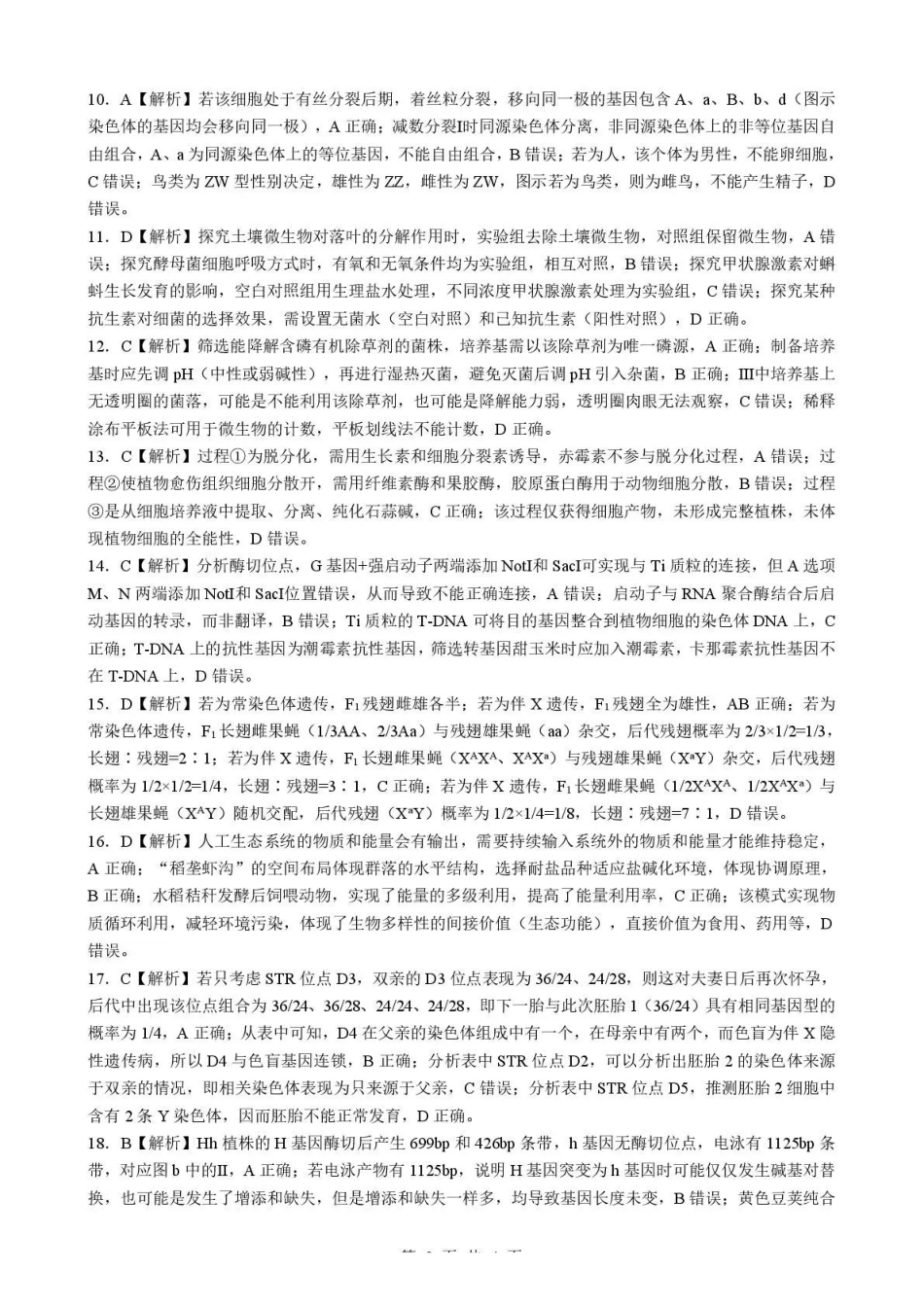 生物湖北孝感市楚天协作体2026届高三3月联考(3.18-3.19)(1).pdf_第2页