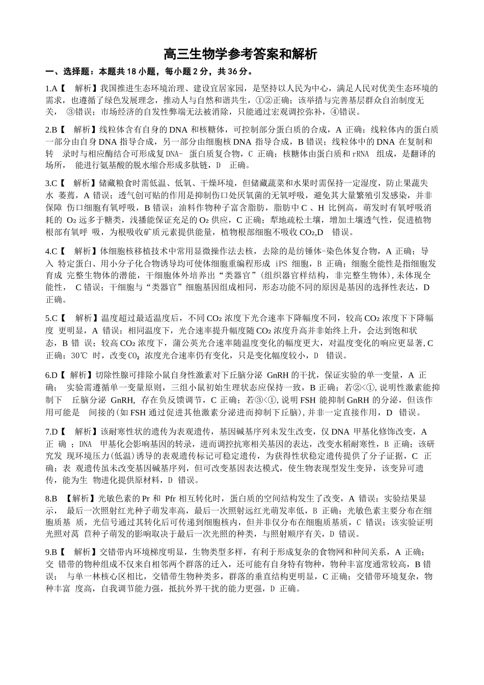 生物湖北孝感市楚天协作体2026届高三3月联考(3.18-3.19).docx_第1页