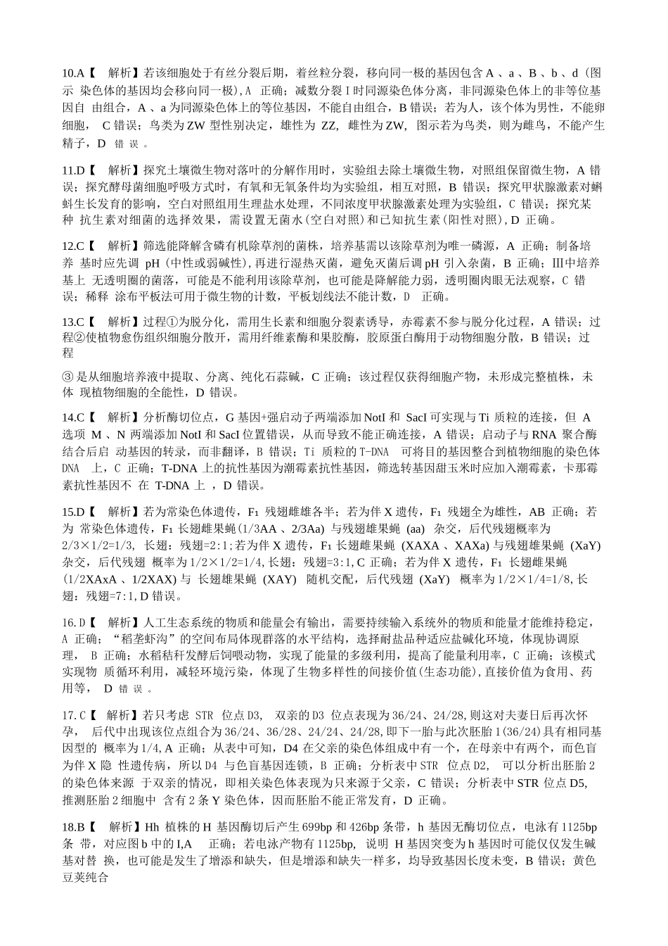 生物湖北孝感市楚天协作体2026届高三3月联考(3.18-3.19).docx_第2页