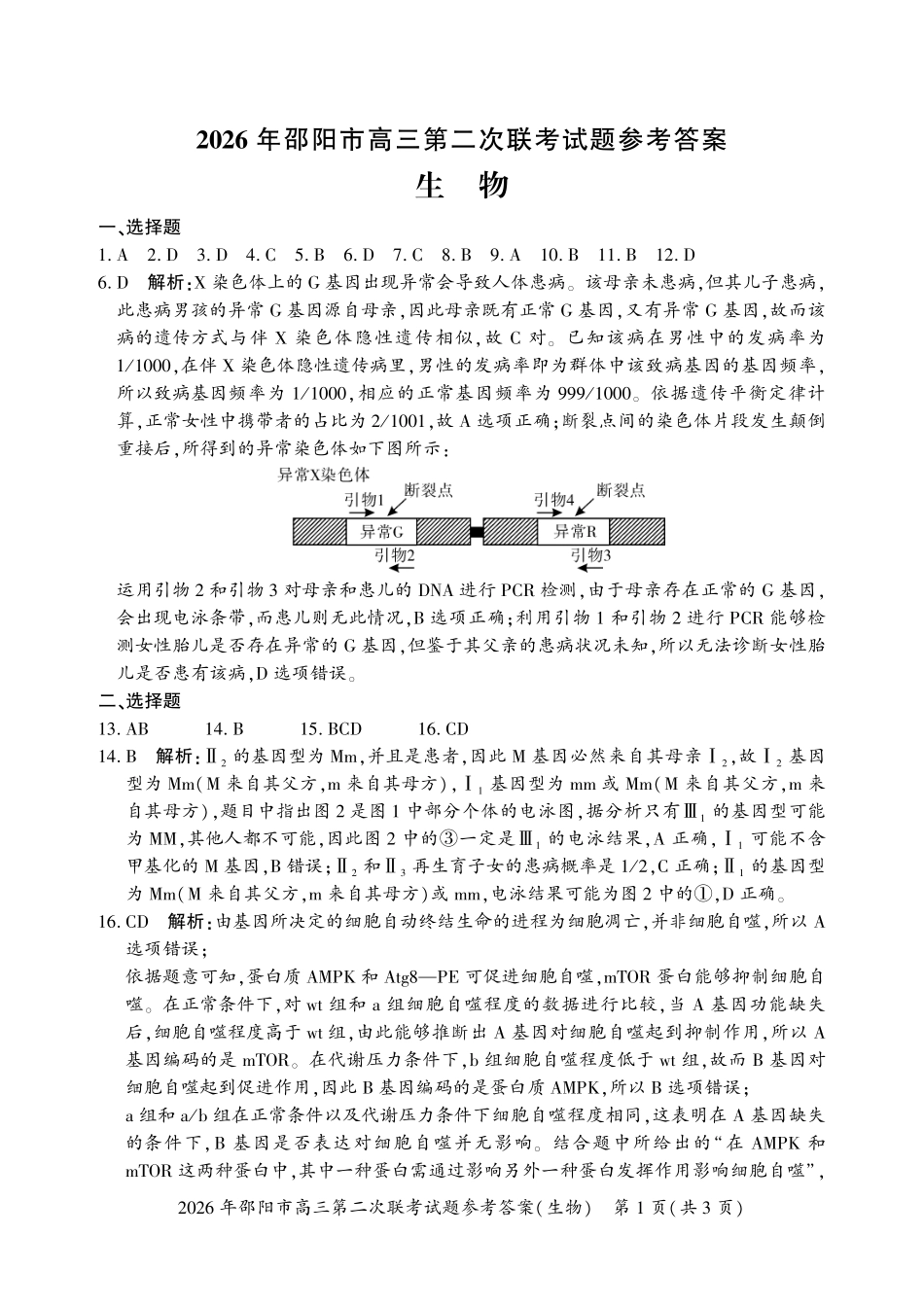 生物湖南2026年邵阳市高三第二次联考(邵阳二模)（3.19-3.20）(1).pdf_第1页