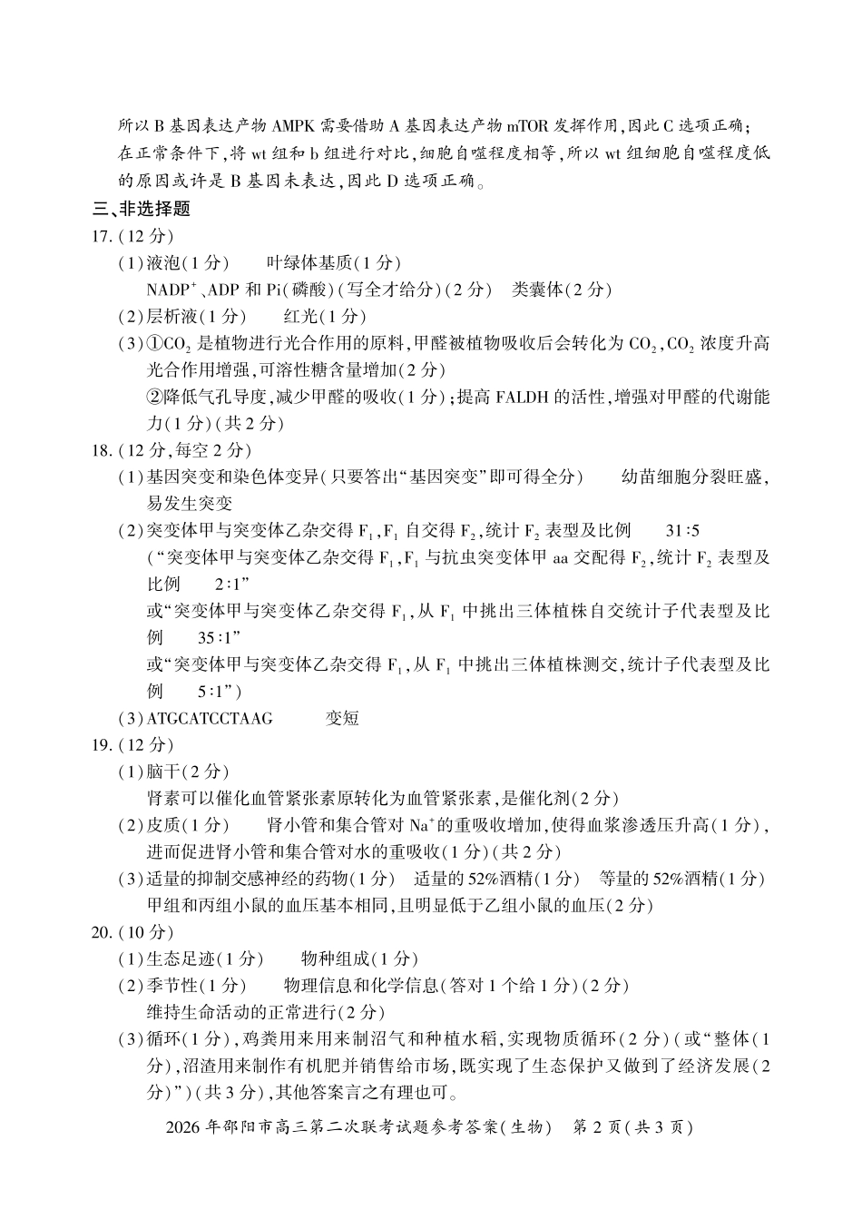 生物湖南2026年邵阳市高三第二次联考(邵阳二模)（3.19-3.20）(1).pdf_第2页