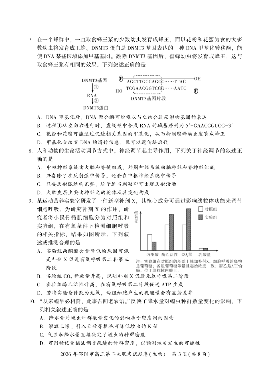 生物湖南2026年邵阳市高三第二次联考(邵阳二模)（3.19-3.20）.pdf_第3页