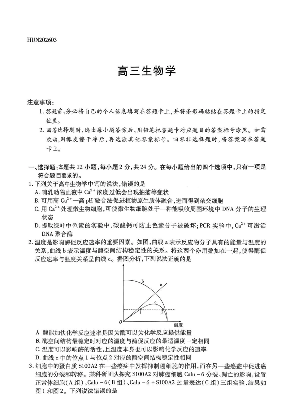 生物湖南湘一名校联盟2026届高三年级下学期第二次联考(湘一名校联盟二模)（3.19-3.20）.pdf_第1页