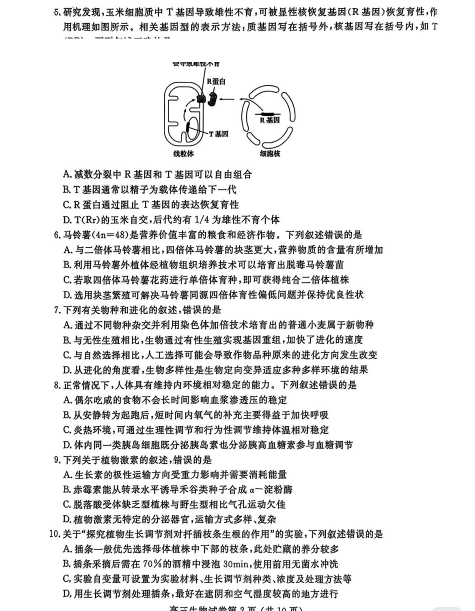 生物江苏南京市、盐城市2026届高三年级第一次模拟考试(南京盐城高三一模)(3.26-3.27).pdf_第2页